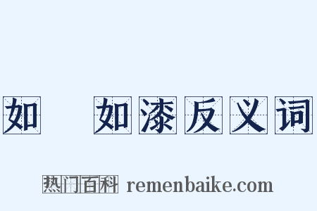 如膠如漆反义词是什么意思的图片